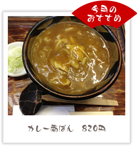 今月のおすすめ 「カレー南ばん」