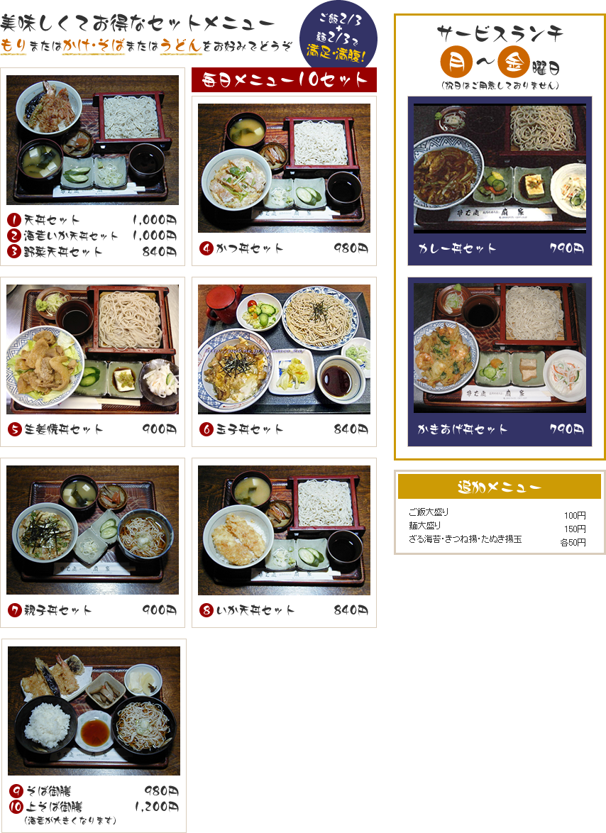 美味しくてお得なセットメニュー　”もり”または”かけ・そば”または”うどん”をお好みでどうぞ