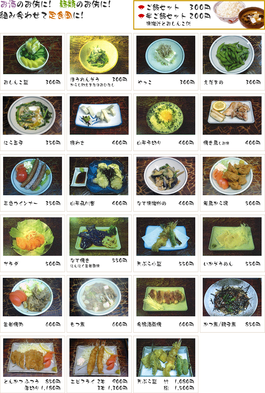 お酒のお供に！麺類のお供に！組み合わせで定食風に！
