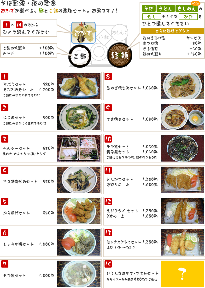 そば屋流・夜の定食　おかずが選べる、麺とご飯の満腹セット。お得ですよ！