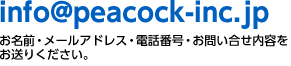 info@peacock-inc.jp